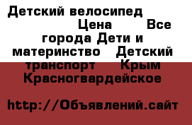 Детский велосипед Lexus Jetem Trike › Цена ­ 2 - Все города Дети и материнство » Детский транспорт   . Крым,Красногвардейское